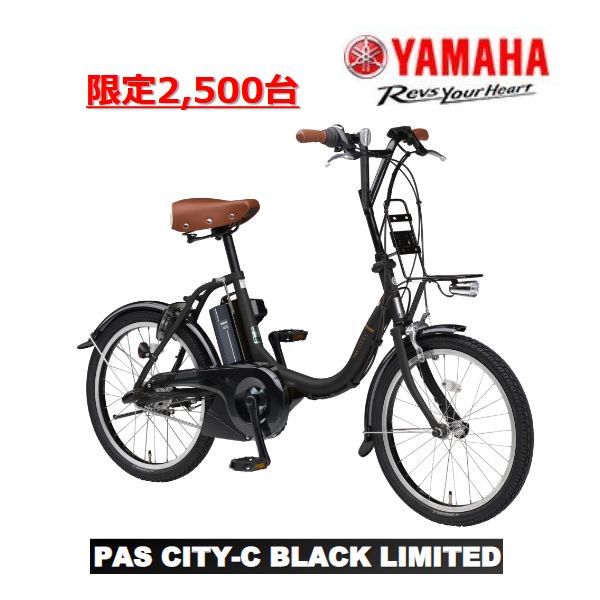 2023年モデル】 YAMAHA (ヤマハ) PAS CITY-C BLACK LIMITED (パス