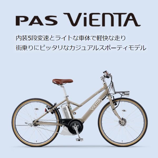 YAMAHA （ヤマハ）　PAS （パス）　VIENTA5 （ヴィエンタ ファイブ）　電動自転車　カジュアル スポーティーモデル