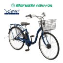 【2023年モデル】　丸石サイクル(マルイシ)　ビューアシスト (ASL263KDZ)　インクブルー　26インチ　5.8Aｈ　電動アシスト自転車
