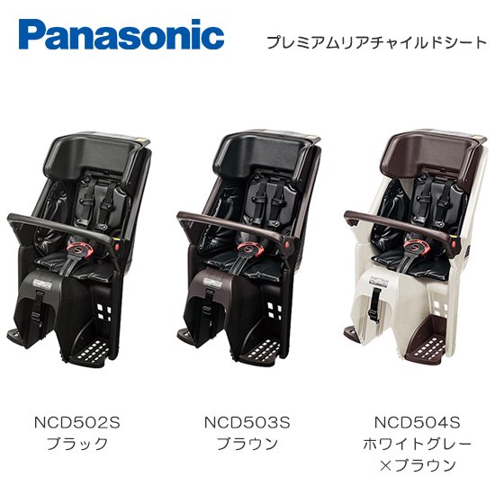 Panasonic（パナソニック）　プレミアムリアチャイルドシート (後ろ子供乗せ)