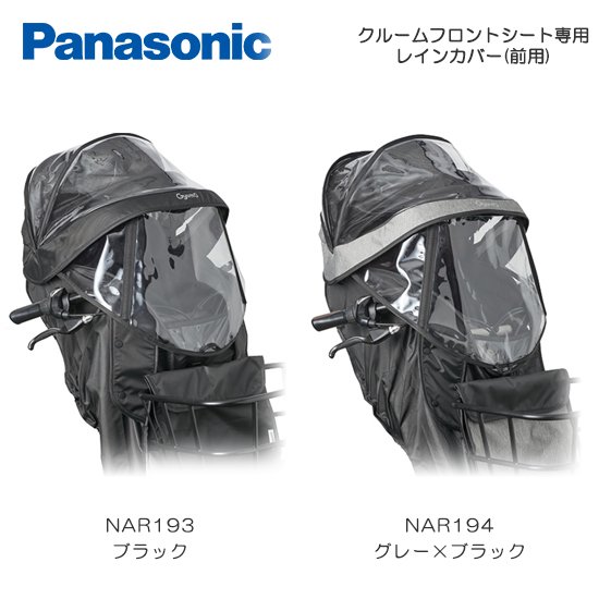 Panasonic ギュット レインカバー(前用) NAR193 ブラック - アクセサリー