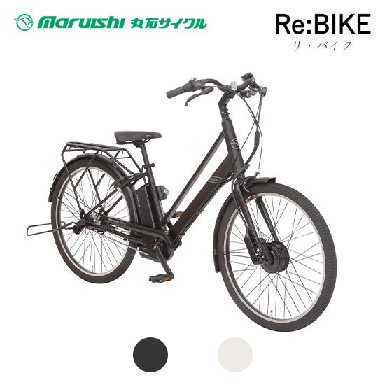 丸石サイクル Re:BIKE ASRE263TYK 次世代電動アシスト自転車