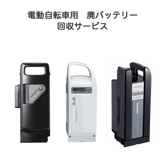 eneloopバッテリー 電動アシスト自転車　引取り限定‼️ 電動アシスト自転車用バッテリー回収チケット