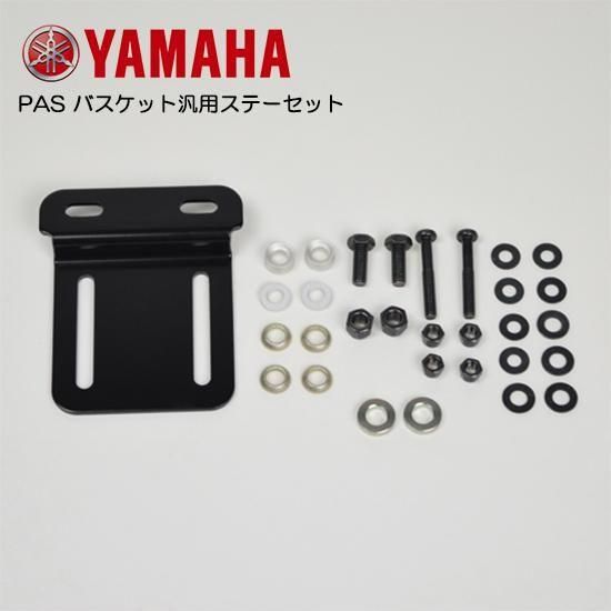 YAMAHA(ヤマハ) PAS バスケット汎用ステーセット