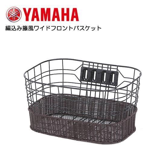YAMAHA(ヤマハ) 編込み籐風ワイドフロントバスケット