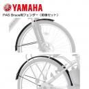 YAMAHA(ޥ) PAS Brace (֥쥤)ѥե 奻å Q5K-YSK-051-E47 ɥ襱