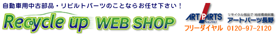 自動車用中古パーツの【Recycle up WEB SHOP】〜アートパーツ長野〜