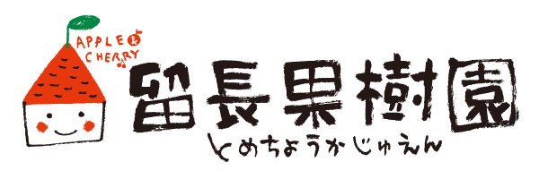 青森りんご三戸南部の留長果樹園。さくらんぼジュノハート通販、佐藤錦 | 青森りんご、サンふじ、ぐんま名月産地直送