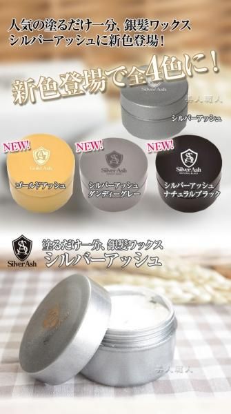 シルバーアッシュ 80g ２個で送料無料 銀髪ワックスsilverash 選べる4色 ハードワックス程度のスタイリング力 整髪料 毛髪着色料