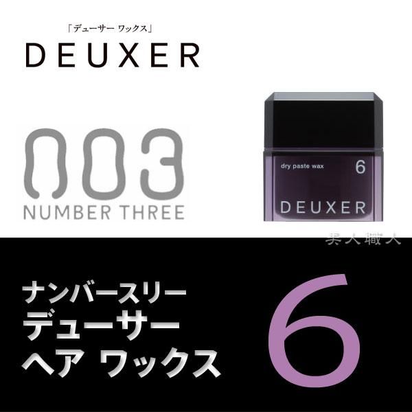 ナンバースリー デューサー ヘア ワックス 6 フリーチョイス7個で送料無料 美容室 専売品 サロン スタイリング スタイリング剤 ワックス Deuxer ナンバースリー デューサー ヘア ワックス 6 フリーチョイス7個で送料無料 美容室 専売品 サロン スタイリング スタイリング剤 ワックス Deuxer