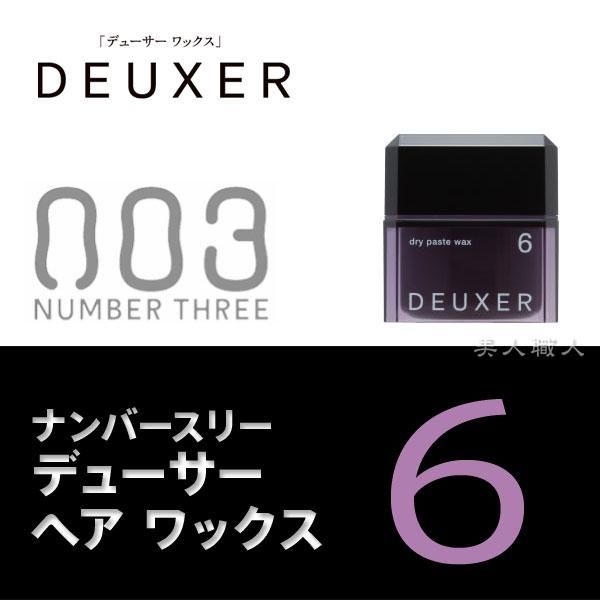 ナンバースリー デューサー ヘア ワックス 6 フリーチョイス７個で送料無料 美容室 専売品 サロン スタイリング スタイリング剤 ワックス Deuxer