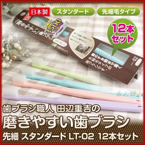 歯ブラシ職人 田辺重吉の磨きやすい歯ブラシ 先細 スタンダード Lt 02 12本セット 即納可 セット販売のため 歯ブラシの色は選べません