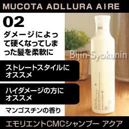 Mucota ムコタ アデューラ アイレ02 エモリエントcmcシャンプー アクア 250ml