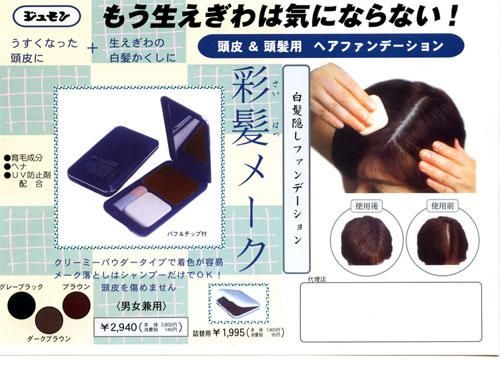 ジュモン 彩髪メーク 詰替え用 グレーブラック ダークブラウン ブラウン 白髪隠し 即納可 美人職人 美容サロンのプロ達が使うヘアケア スキンケア用品通販
