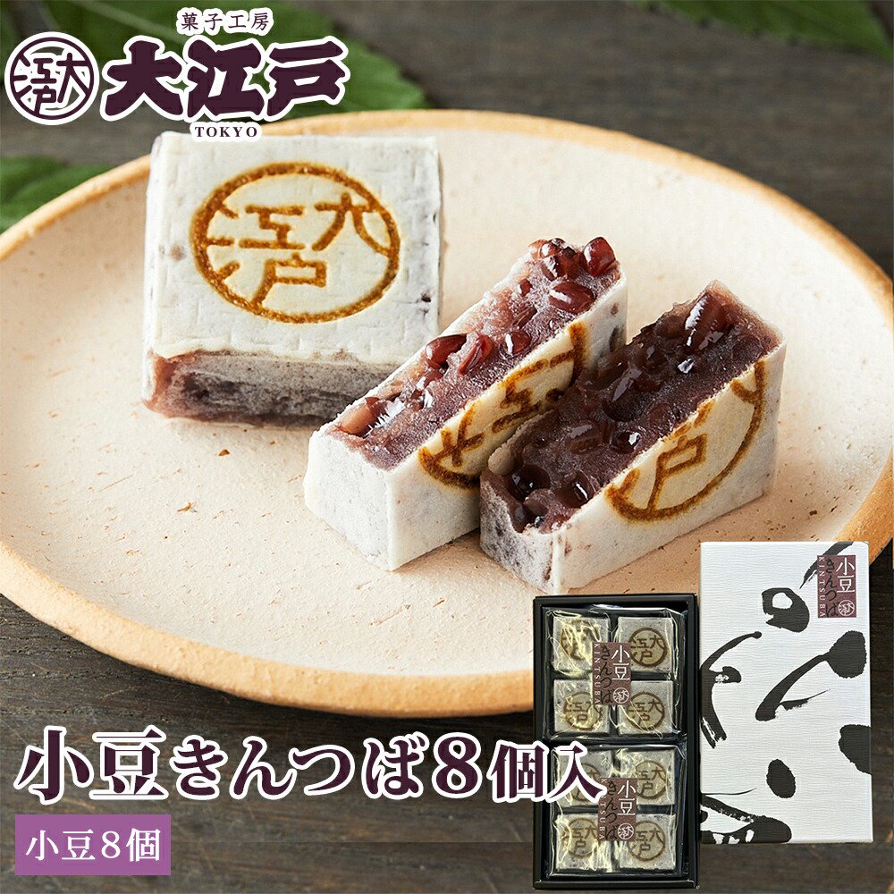 大江戸きんつば（小豆） 8個入 - 大江戸オンライン販売 ＜きんつば 人形焼 どら焼きなど＞