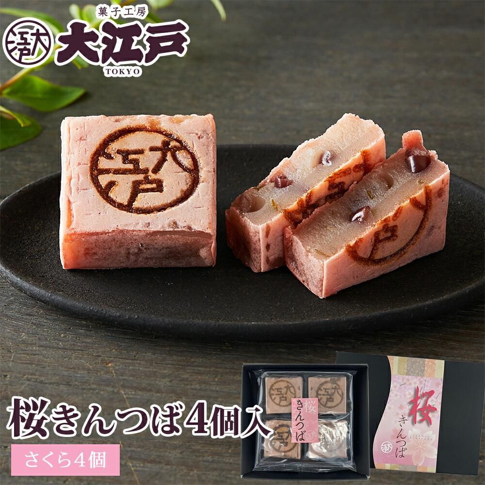 季節限定 さくらきんつば 4個箱入