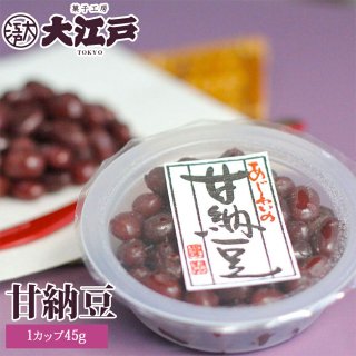 能登産大納言を使用した手造りの大粒ぬれ甘納豆(カップ45ｇ)
