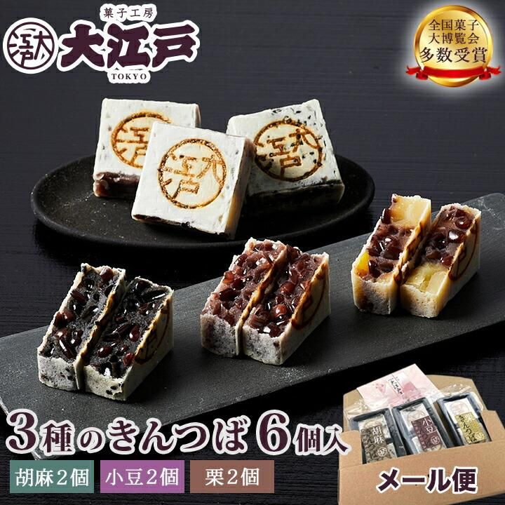 ポスト投函便(送料無料)】きんつば6個入(小豆 胡麻 栗) 1,000円