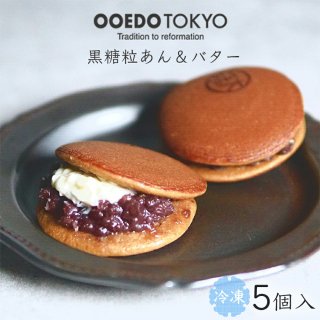 OOEDO TOKYO 黒糖つぶあん＆バターどら焼き（5個箱入）【冷凍】