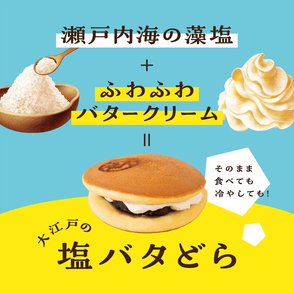 塩バタどら焼き (塩バタークリーム)3個袋入 - 大江戸オンライン販売