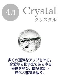 4月の誕生石：水晶(クリスタル)