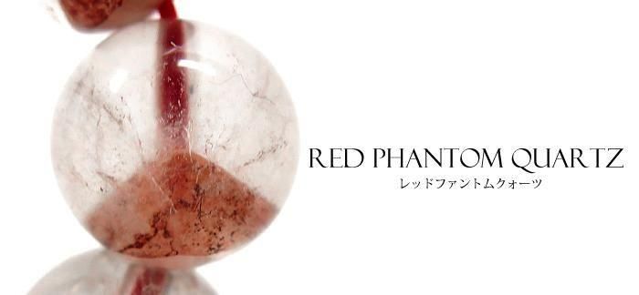 【特集】レッドファントム水晶ブレスレット