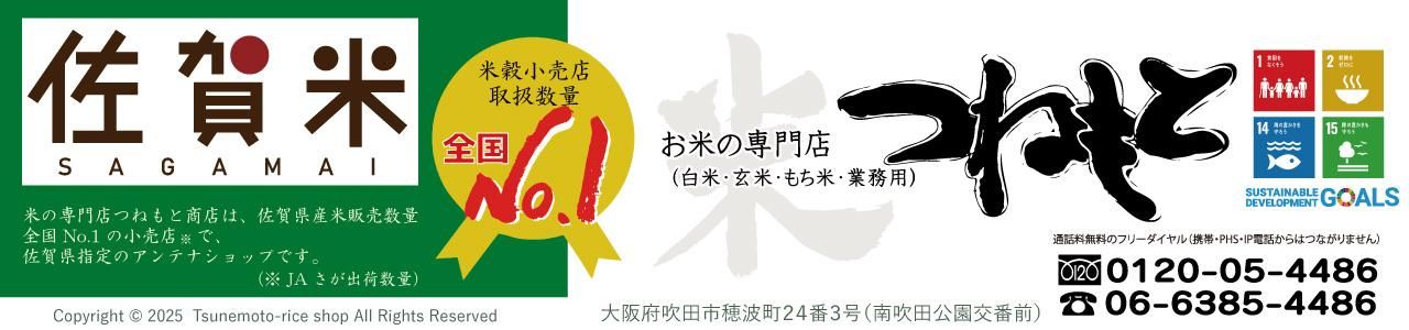 米の専門店　つねもと商店