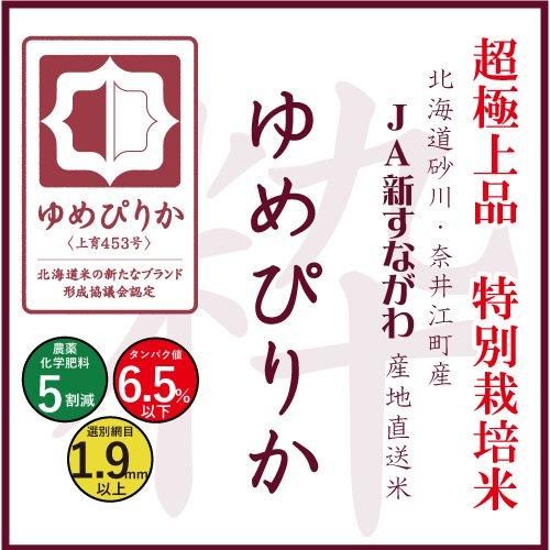 北海道 JA新すながわ 特別栽培米 ゆめぴりか 北海道 JA新すながわ 特別栽培米 ゆめぴりか