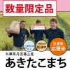数量限定　令和４年産　新米　玄米　兵庫県篠山産　あきたこまち　1kg