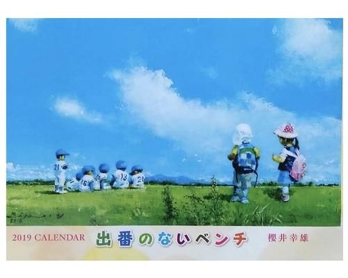 19年カレンダー 櫻井幸雄19年カレンダー販売 19年カレンダー 櫻井幸雄19年カレンダー販売