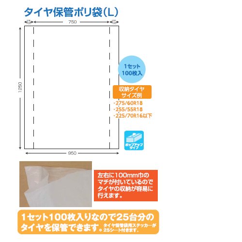 タイヤ保管の為の「タイヤ保管ポリ袋（L） 100枚入 ステッカー付」をお