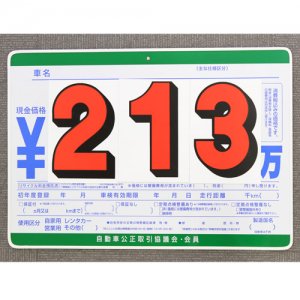 自動車向けプライスボード「P21プライスセット(ボード10枚入・数字30枚入り)」をお探しなら車販促デポ