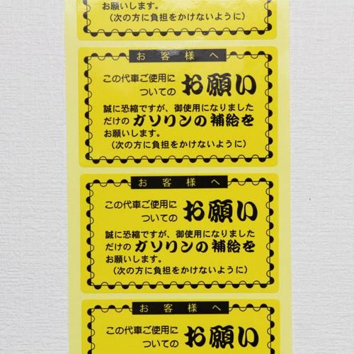 新車ディーラー 中古車ディーラー 自動車整備工場向けの事務用品 代車お願いステッカー 通販 車販促デポ 新車ディーラー 中古車ディーラー 自動車整備工場向けの事務用品 代車お願いステッカー 通販 車販促デポ