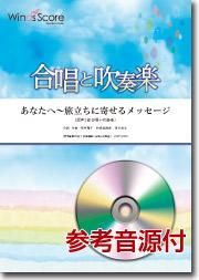 あなたへ 旅立ちに寄せるメッセージ 合唱と吹奏楽 混声3部合唱 吹奏楽 ウィンズスコア 吹奏楽で日本を元気に