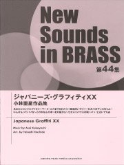 Nsb 第44集 ジャパニーズ グラフィティxx 小林亜星作品集 ウィンズスコア 吹奏楽で日本を元気に