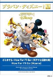 吹奏楽譜 ブラバン ディズニー どこまでも How Far I Ll Go モアナと伝説の海