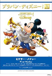 吹奏楽譜 ブラバン ディズニー ピクサー メドレー