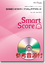 吹奏楽譜 参考音源cd付 Shine キラキラ プリキュアアラモード アニメ キラキラ プリキュアアラモード オープニングテーマ