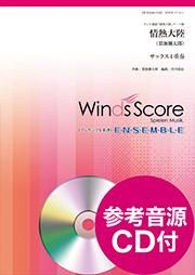 アンサンブル楽譜 情熱大陸 サックス4重奏