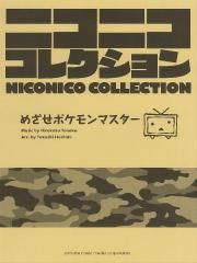 吹奏楽譜 ニコニココレクション めざせポケモンマスター