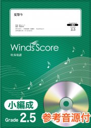 吹奏楽譜 参考音源cd付 夏祭り Jitterin Jinn ウィンズスコア 吹奏楽で日本を元気に