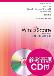 アンサンブル楽譜 ホール ニュー ワールド 金管5重奏