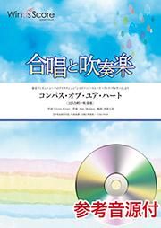 2部合唱 吹奏楽 コンパス オブ ユア ハート 合唱と吹奏楽 2部合唱 吹奏楽