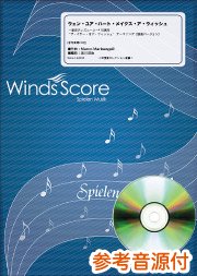 吹奏楽譜 Cd付 ウェン ユア ハート メイクス ア ウィッシュ 東京ディズニーシー R 15周年 ザ イヤー オブ ウィッシュ テーマソング 東京ディズニーシー マリタイムバンド アレンジバージョン ウィンズスコア 吹奏楽で日本を元気に