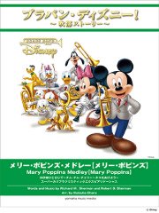 吹奏楽譜 ブラバン ディズニー メリー ポピンズ メドレー メリー ポピンズ