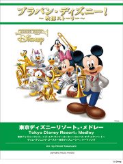 吹奏楽譜 ブラバン ディズニー 東京ディズニーリゾート R メドレー