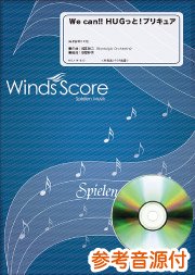 吹奏楽譜 ｗe Can ｈｕｇっと プリキュア アニメ Hugっと プリキュア オープニングテーマ