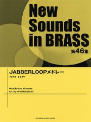 吹奏楽譜 Nsb第46集 Jabberloopメドレー