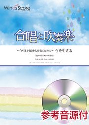 今を生きる 合唱と吹奏楽 混声3部合唱 小編成吹奏楽 ウィンズスコア 吹奏楽で日本を元気に