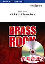 すきすきソング Brass Rock ウィンズスコア 吹奏楽で日本を元気に